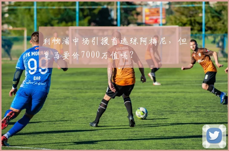 利物浦中场引援首选琼阿梅尼，但皇马要价7000万值吗？