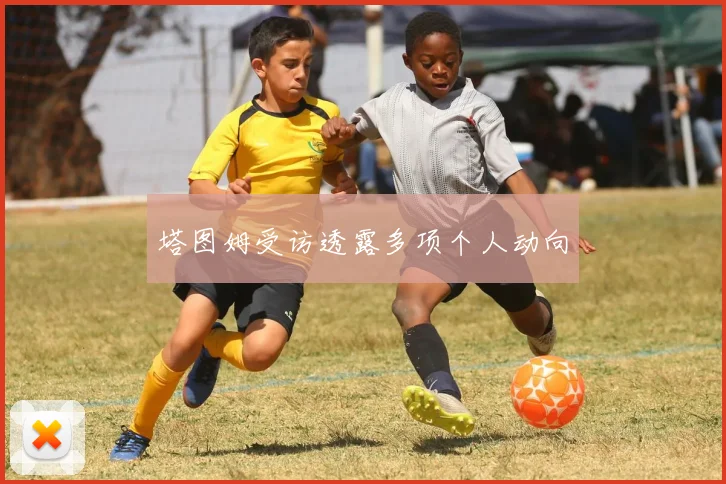 塔图姆受访透露多项个人动向