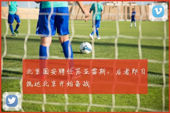 北京国安聘任苏亚雷斯，后者即日抵达北京开始备战